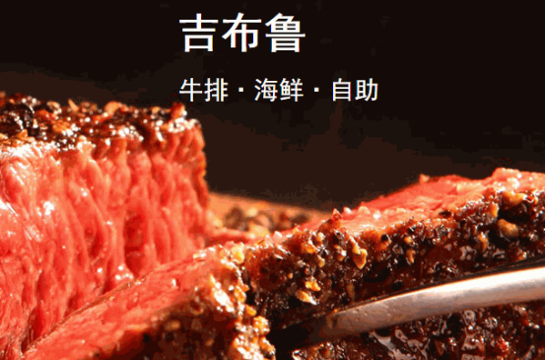 营山吉布鲁牛排